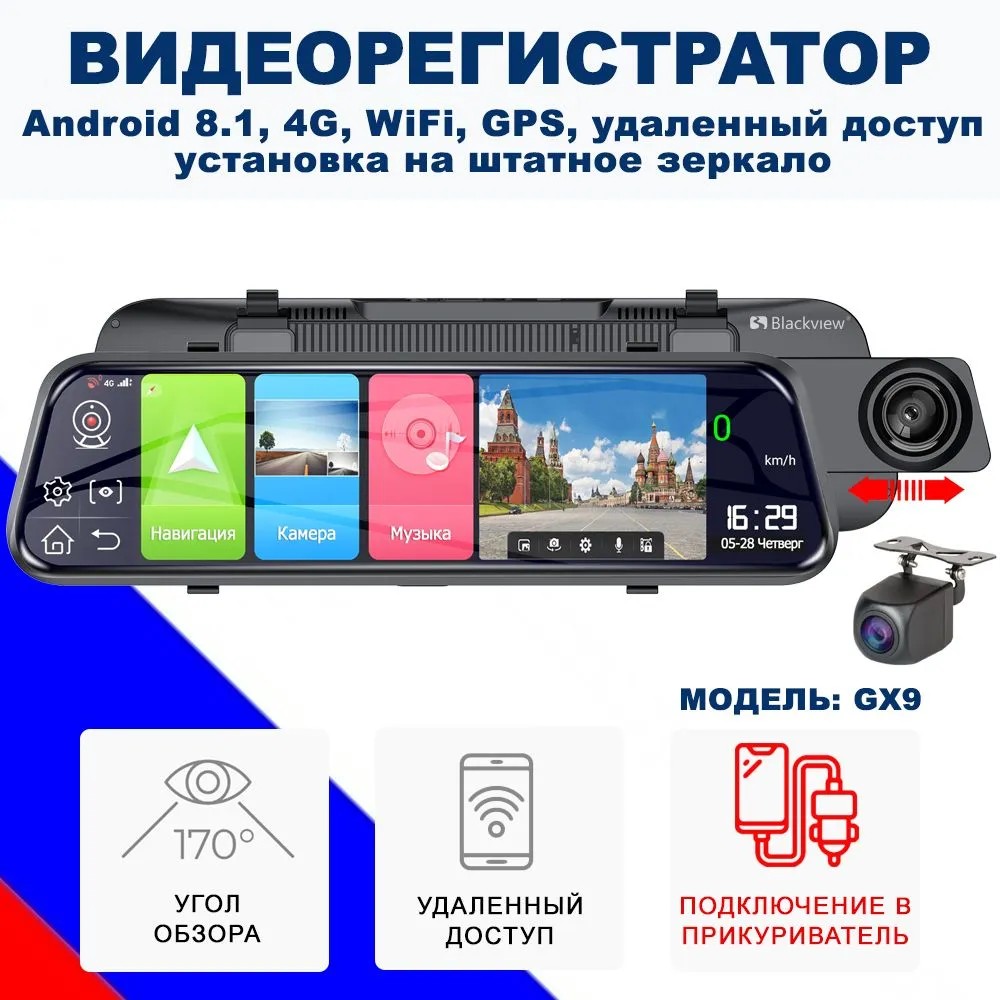 Видеорегистратор-зеркало Blackview GX9 (подключение в прикуриватель, Android, GPS/WiFi/4G)
Видеорегистратор-зеркало Blackview GX9 (подключение в прикуриватель, Android, GPS/WiFi/4G)