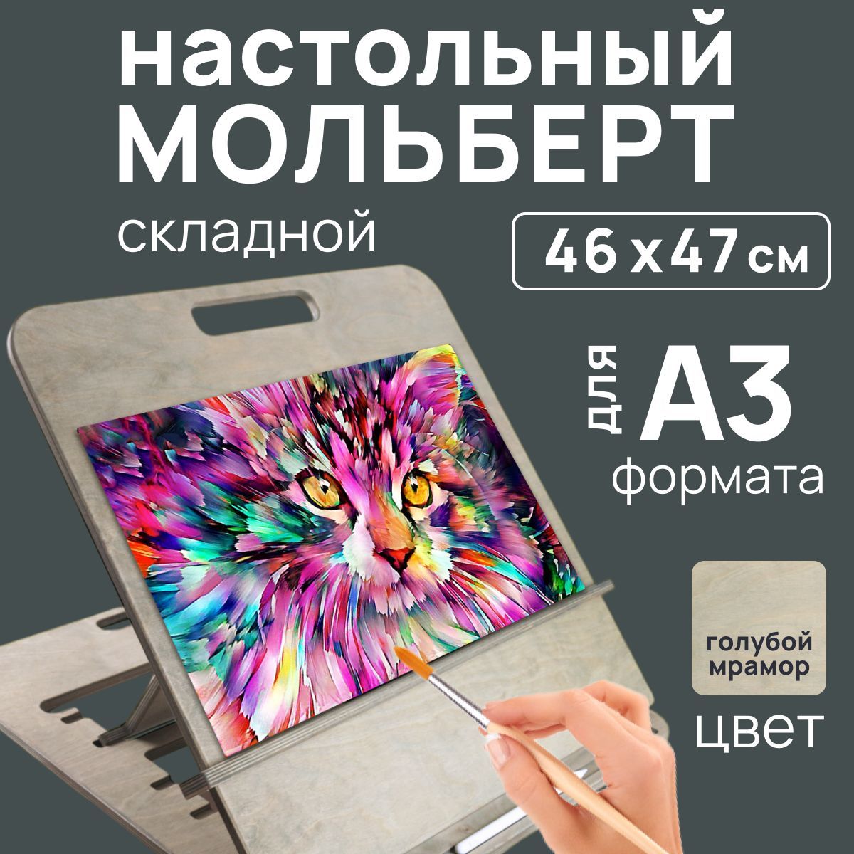 Мольберт настольный MOTERA Molbert_A3 голубой мрамор, А4/А3 для рисования 46х47см, Molbert_A3
Мольберт настольный MOTERA Molbert_A3 голубой мрамор, А4/А3 для рисования 46х47см, Molbert_A3