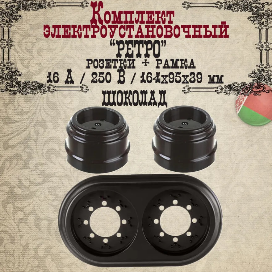 Розетка накладная Bylectrica Ретро 18935 2шт без заземления + рамка 2-мест., шоколад, Коричневый, розетка_2б/з+рамка
Розетка накладная Bylectrica Ретро 18935 2шт без заземления + рамка 2-мест., шоколад, Коричневый, розетка_2б/з+рамка