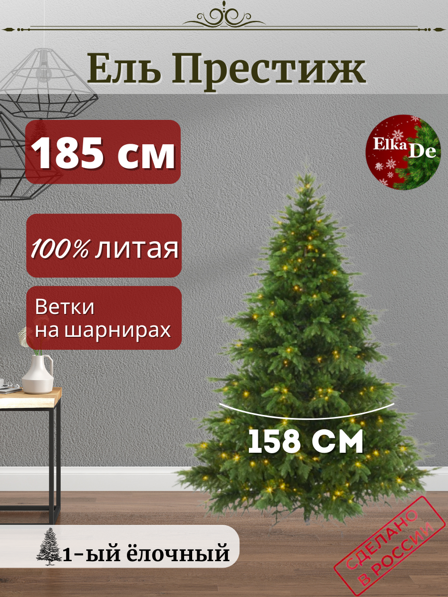 Ель искусственная ElkaDe Престиж с освещением ПРСО-185 185 см зеленая, Престиж с освещением
Ель искусственная ElkaDe Престиж с освещением ПРСО-185 185 см зеленая, Престиж с освещением