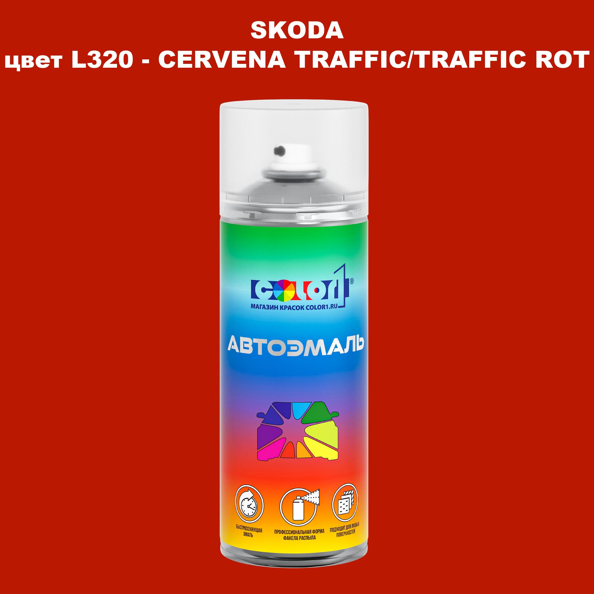 Аэрозольная краска COLOR1 для SKODA, цвет L320 - CERVENA TRAFFIC/TRAFFIC ROT, Прозрачный
Аэрозольная краска COLOR1 для SKODA, цвет L320 - CERVENA TRAFFIC/TRAFFIC ROT, Прозрачный