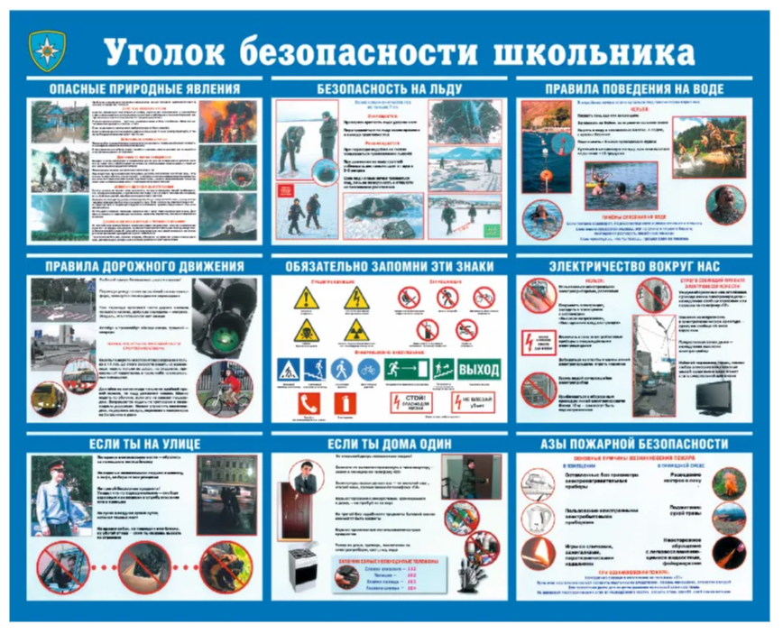 Стенд информационный по безопасности Уголок безопасноьсти школьника СТБС-002, СТБС-002
Стенд информационный по безопасности Уголок безопасноьсти школьника СТБС-002, СТБС-002