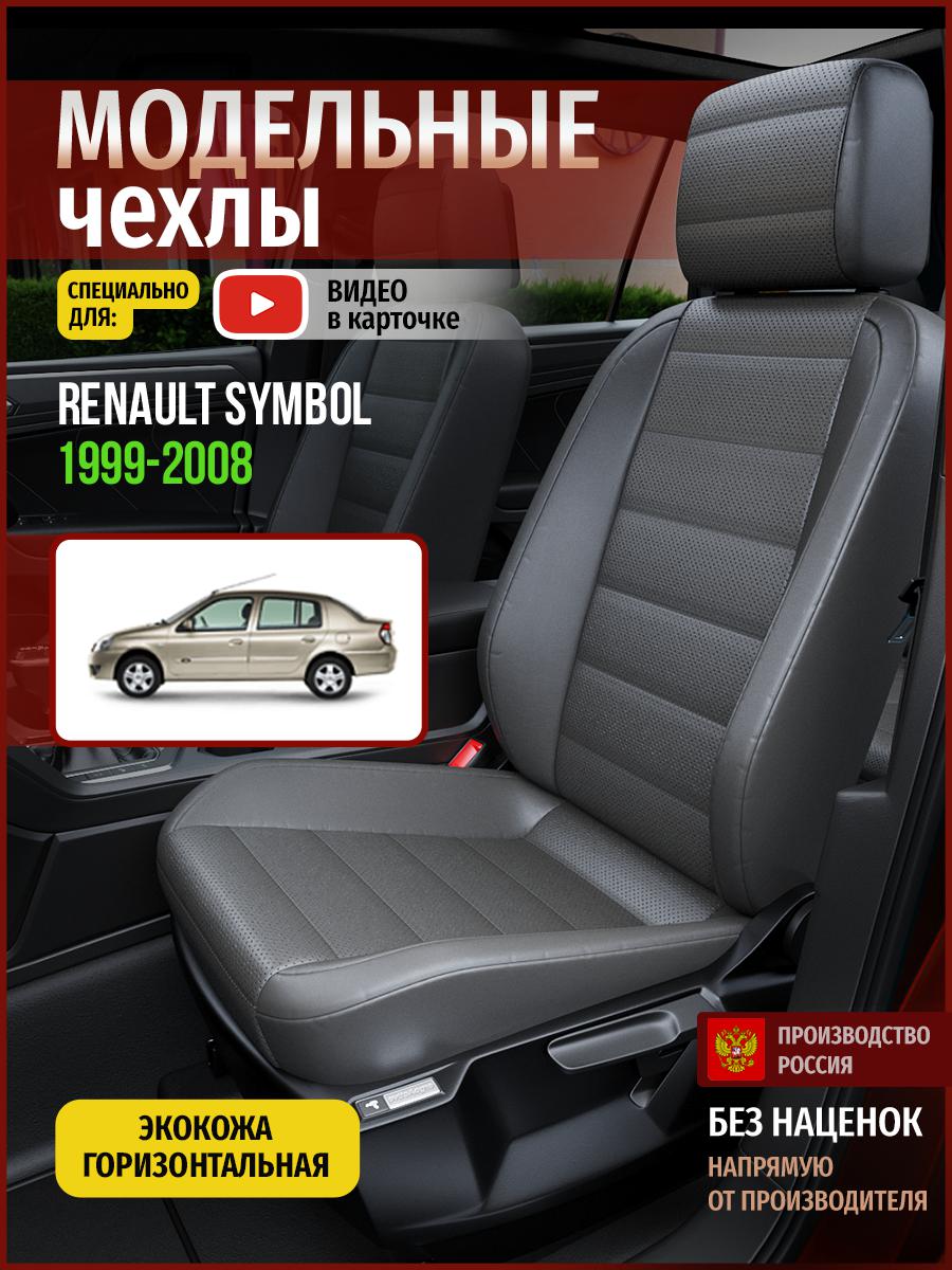 Чехлы на сиденья Чехлы.ру для Рено Симбол 1 седан 4870AV908FT экокожа серый, 665
Чехлы на сиденья Чехлы.ру для Рено Симбол 1 седан 4870AV908FT экокожа серый, 665