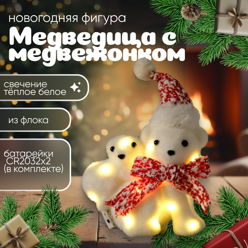 Световая фигура Luazon Lighting Медведица с медвежонком 4843991 белый теплый, Медведица с медвежонком
Световая фигура Luazon Lighting Медведица с медвежонком 4843991 белый теплый, Медведица с медвежонком