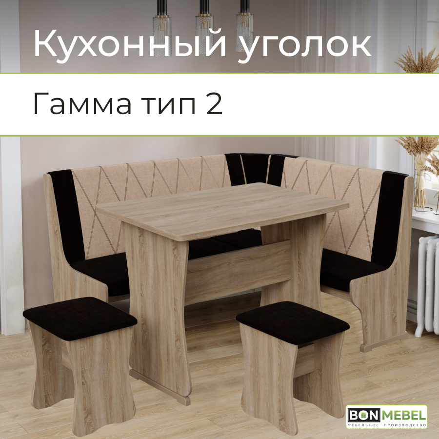Кухонный уголок BONMEBEL Гамма Тип 2 Дуб Сонома/ТК Коричневый/Бежевый,150x110x80см, Гамма Тип 2
Кухонный уголок BONMEBEL Гамма Тип 2 Дуб Сонома/ТК Коричневый/Бежевый,150x110x80см, Гамма Тип 2