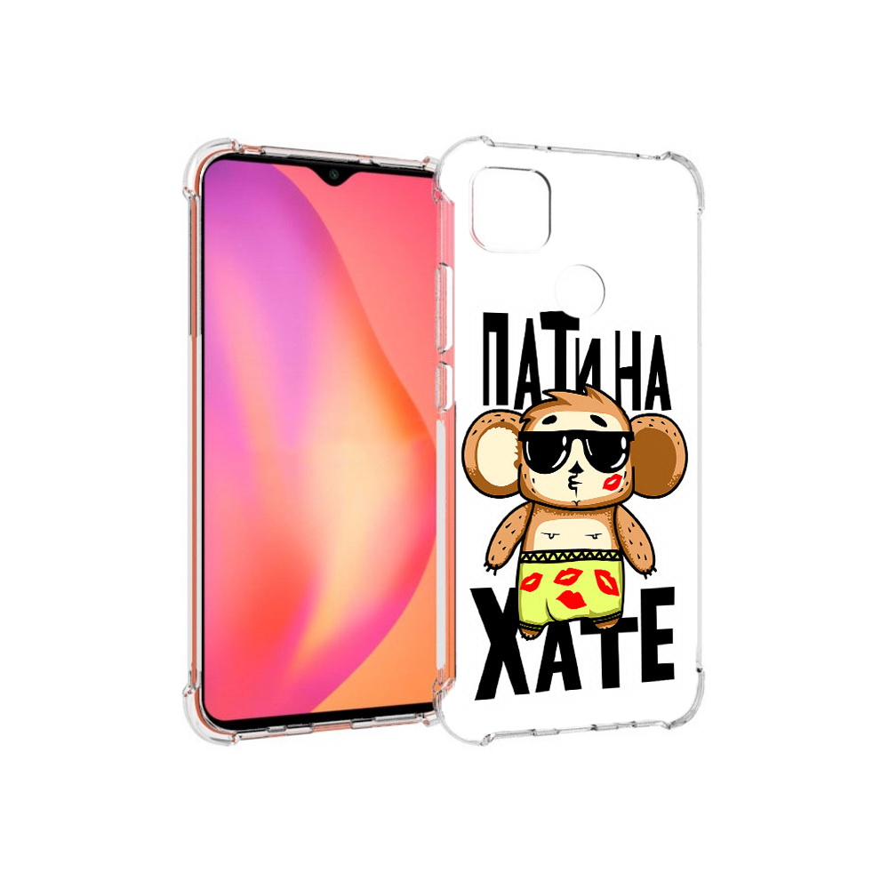Чехол MyPads Tocco для Xiaomi Redmi 9C Пати на Хате (PT152115.265.132), Прозрачный, Tocco
Чехол MyPads Tocco для Xiaomi Redmi 9C Пати на Хате (PT152115.265.132), Прозрачный, Tocco