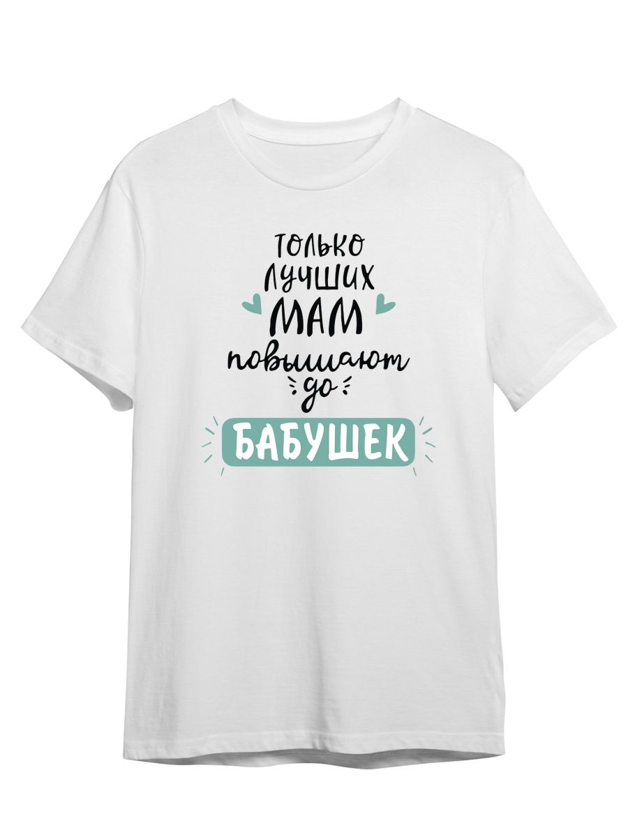 Футболка унисекс СувенирShop Лучшая бабушка белая M (46-48), Белый, "Лучшая бабушка/Лучших мам повышают до бабушек" 1
Футболка унисекс СувенирShop Лучшая бабушка белая M (46-48), Белый, "Лучшая бабушка/Лучших мам повышают до бабушек" 1