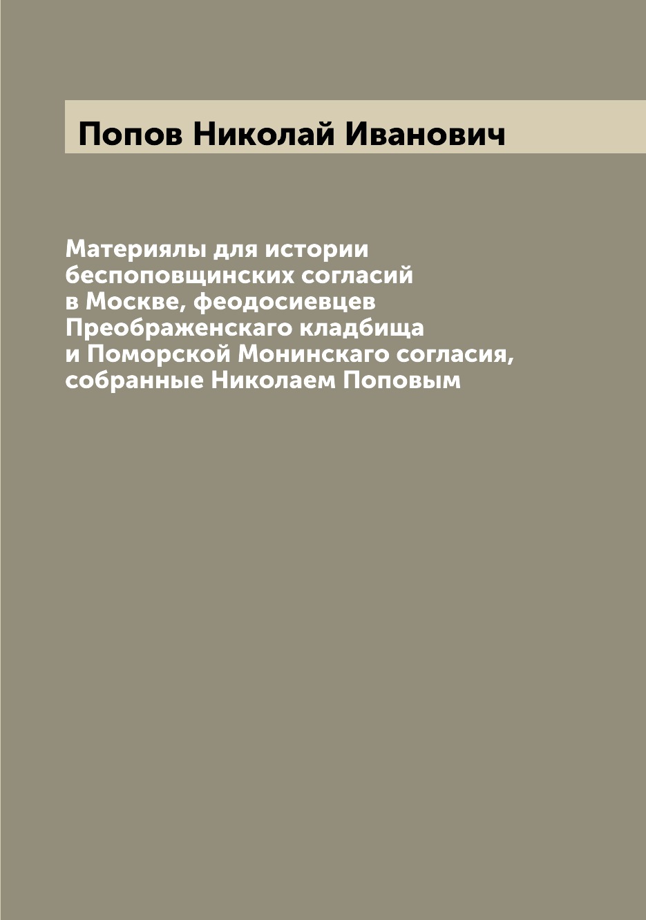 Книга Материялы для истории беспоповщинских согласий в Москве, феодосиевцев Преображенс...
Книга Материялы для истории беспоповщинских согласий в Москве, феодосиевцев Преображенс...