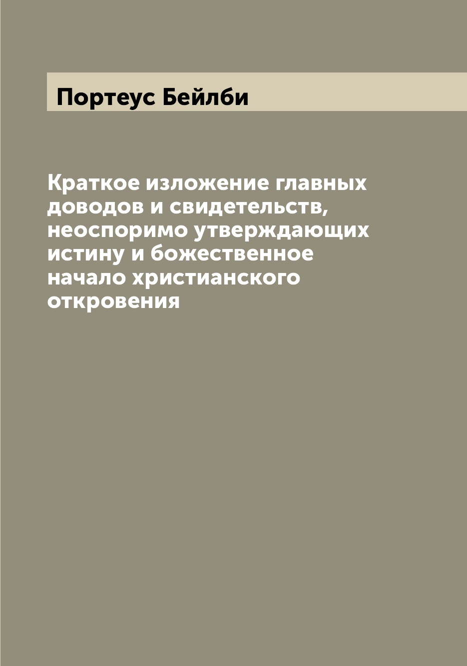 Книга Краткое изложение главных доводов и свидетельств, неоспоримо утверждающих истину ...
Книга Краткое изложение главных доводов и свидетельств, неоспоримо утверждающих истину ...