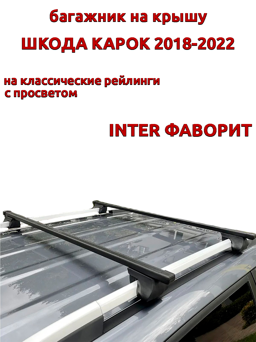 Багажник на крышу для Шкода Карок 2018-2022 рейлинги, прямоугольный, INTER Фаворит, Черный
Багажник на крышу для Шкода Карок 2018-2022 рейлинги, прямоугольный, INTER Фаворит, Черный