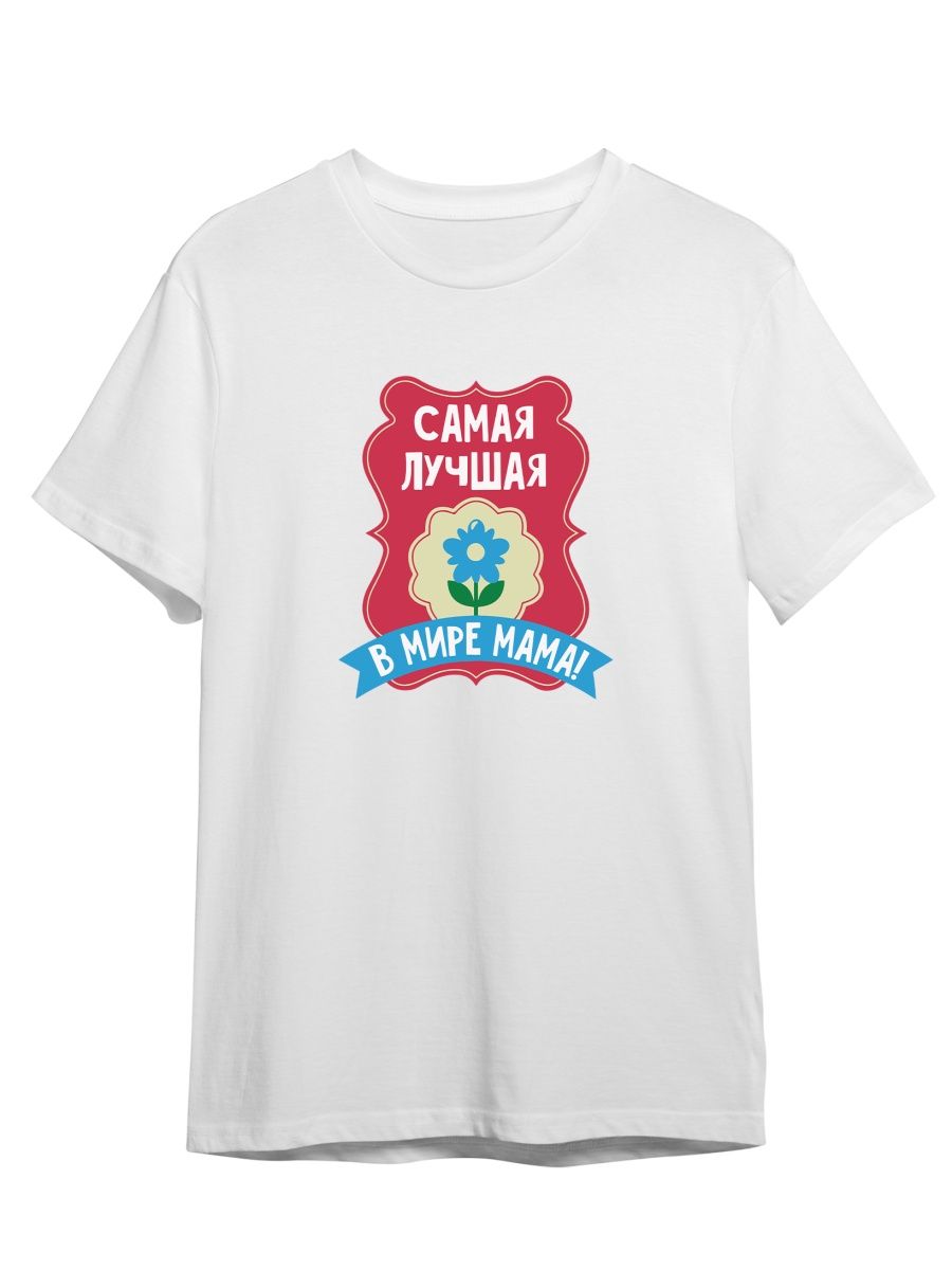 Футболка унисекс СувенирShop Самая лучшая мама на свете/Семья 2 белая 2XL (52-54), Белый, "Самая лучшая мама на свете/Семья" 2
Футболка унисекс СувенирShop Самая лучшая мама на свете/Семья 2 белая 2XL (52-54), Белый, "Самая лучшая мама на свете/Семья" 2