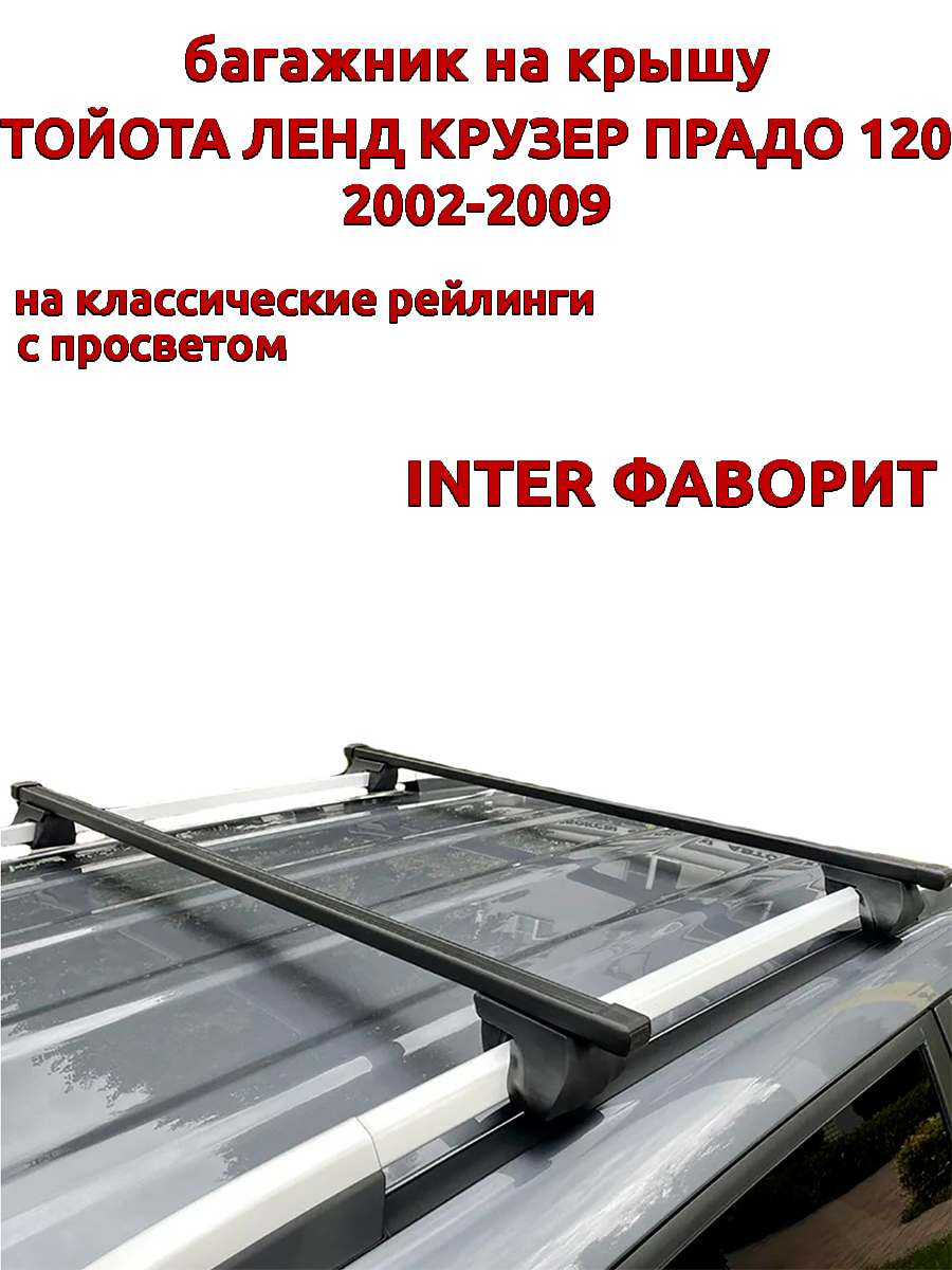Багажник на крышу Тойота Ленд Крузер Прадо 2002-2009 рейлинги, прямоугольный INTER Фаворит, Черный
Багажник на крышу Тойота Ленд Крузер Прадо 2002-2009 рейлинги, прямоугольный INTER Фаворит, Черный
