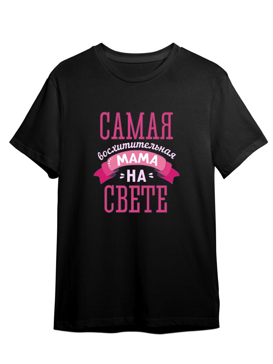 Футболка унисекс СувенирShop Самая лучшая мама на свете/Семья 3 черная 3XL (56-58), Черный, "Самая лучшая мама на свете/Семья" 3
Футболка унисекс СувенирShop Самая лучшая мама на свете/Семья 3 черная 3XL (56-58), Черный, "Самая лучшая мама на свете/Семья" 3
