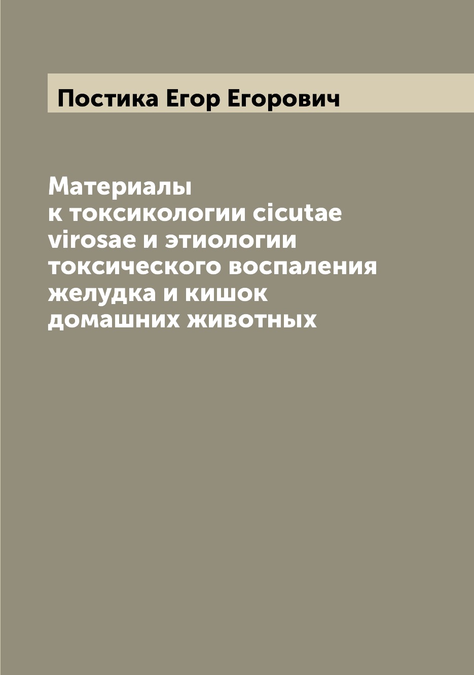 Книга Материалы к токсикологии cicutae virosae и этиологии токсического воспаления желу...
Книга Материалы к токсикологии cicutae virosae и этиологии токсического воспаления желу...