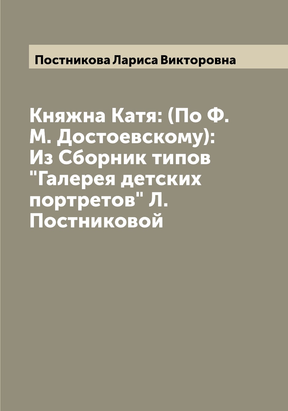 Книга Княжна Катя: (По Ф.М. Достоевскому): Из Сборник типов "Галерея детских портретов"...
Книга Княжна Катя: (По Ф.М. Достоевскому): Из Сборник типов "Галерея детских портретов"...