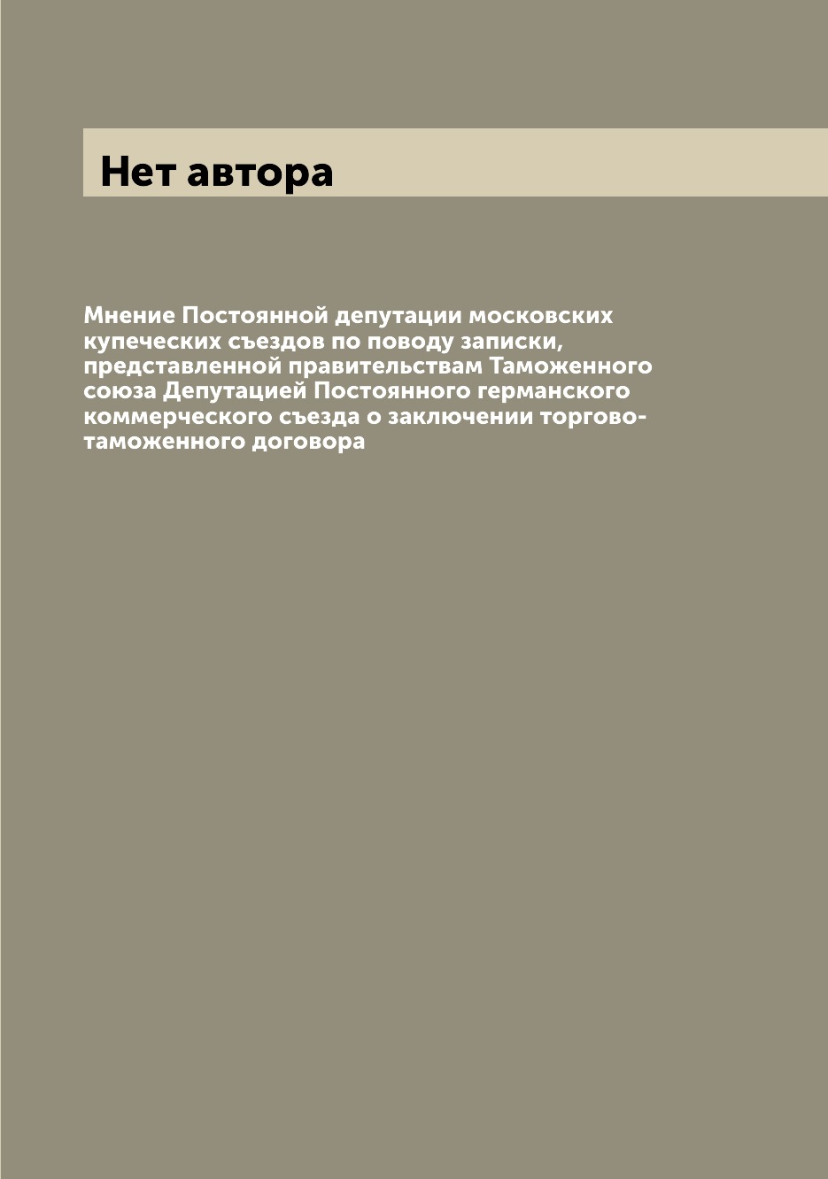 Книга Мнение Постоянной депутации московских купеческих съездов по поводу записки, пред...
Книга Мнение Постоянной депутации московских купеческих съездов по поводу записки, пред...