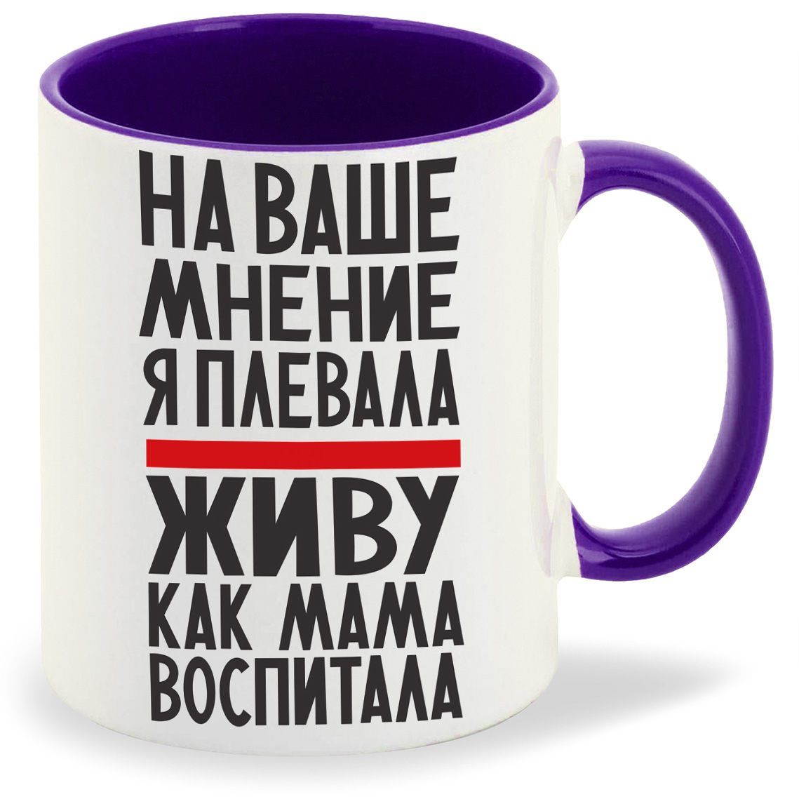 Кружка CoolPodarok На ваше мнение я плевала живу как мама воспитала, На ваше мнение я плевала живу как мама воспитала
Кружка CoolPodarok На ваше мнение я плевала живу как мама воспитала, На ваше мнение я плевала живу как мама воспитала