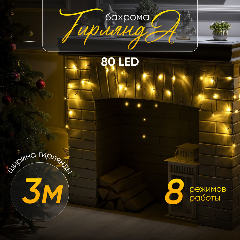 Гирлянда Бахрома 3x0.5 м, IP20, тёмная нить, 80 LED, свечение т/бел, 8 режимов, 220 В, «Бахрома» 3 0.5 м
Гирлянда Бахрома 3x0.5 м, IP20, тёмная нить, 80 LED, свечение т/бел, 8 режимов, 220 В, «Бахрома» 3 0.5 м