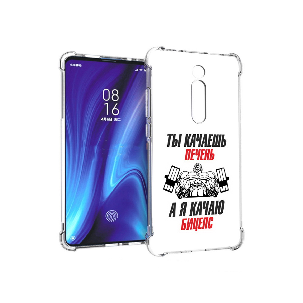Чехол MyPads Tocco для Xiaomi Redmi K20 бодибилдинг качаю бицепс (PT130504.291.235), Прозрачный, Tocco
Чехол MyPads Tocco для Xiaomi Redmi K20 бодибилдинг качаю бицепс (PT130504.291.235), Прозрачный, Tocco