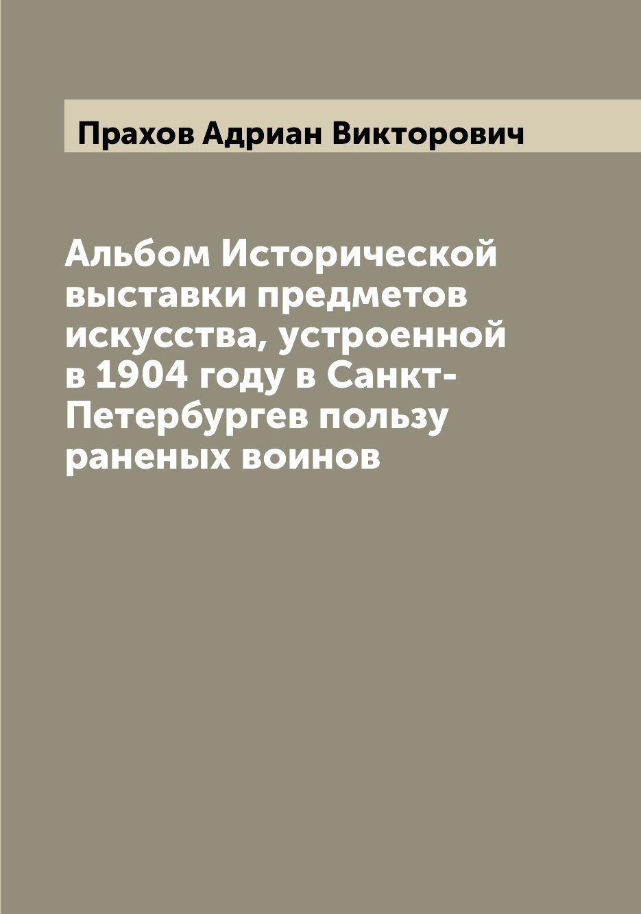 Книга Альбом Исторической выставки предметов искусства, устроенной в 1904 году в Санкт-...
Книга Альбом Исторической выставки предметов искусства, устроенной в 1904 году в Санкт-...