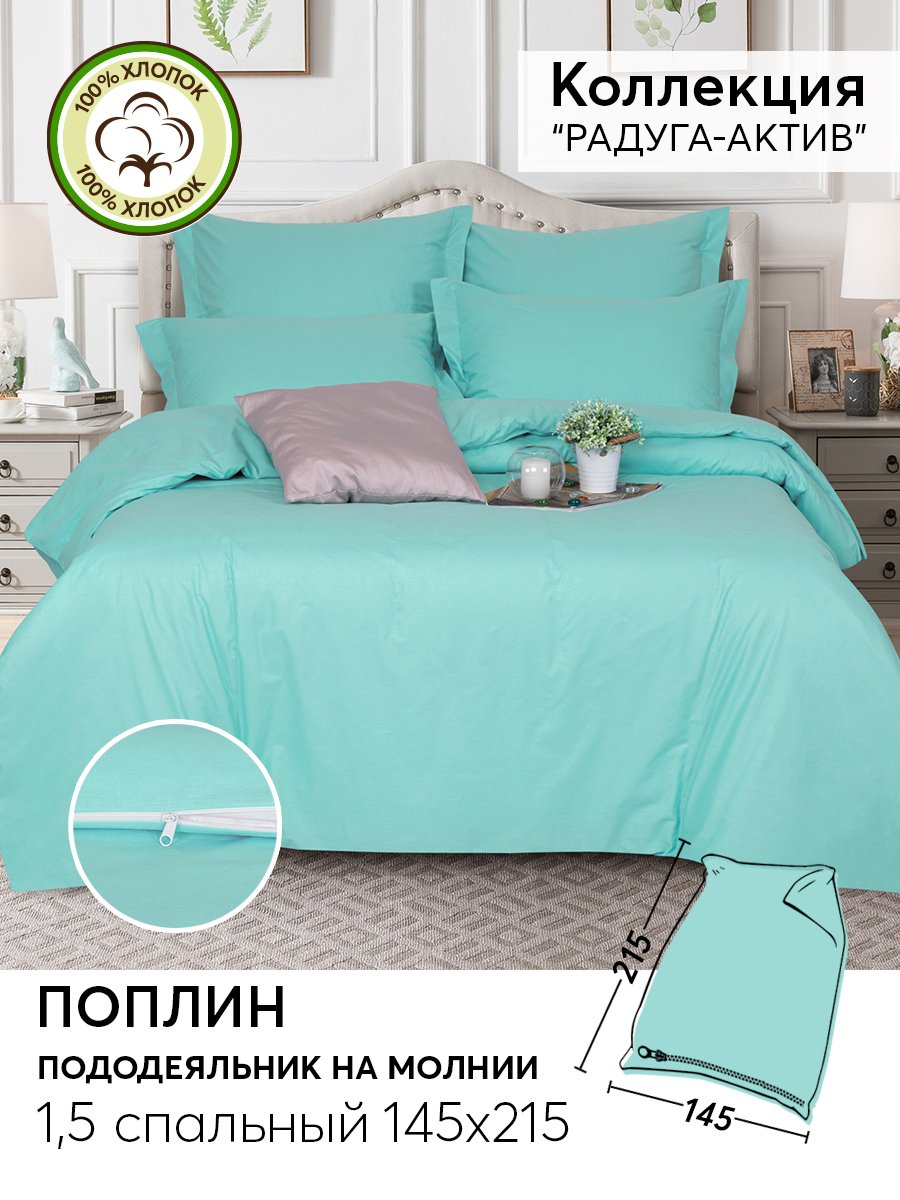 Пододеяльник 1,5-спальный 215х145 из поплина АРТПОСТЕЛЬ Ментоловый арт. 975, Голубой, Пододеяльники АРТПОСТЕЛЬ 975-977 DE LUXE "Радуга-Актив"
Пододеяльник 1,5-спальный 215х145 из поплина АРТПОСТЕЛЬ Ментоловый арт. 975, Голубой, Пододеяльники АРТПОСТЕЛЬ 975-977 DE LUXE "Радуга-Актив"
