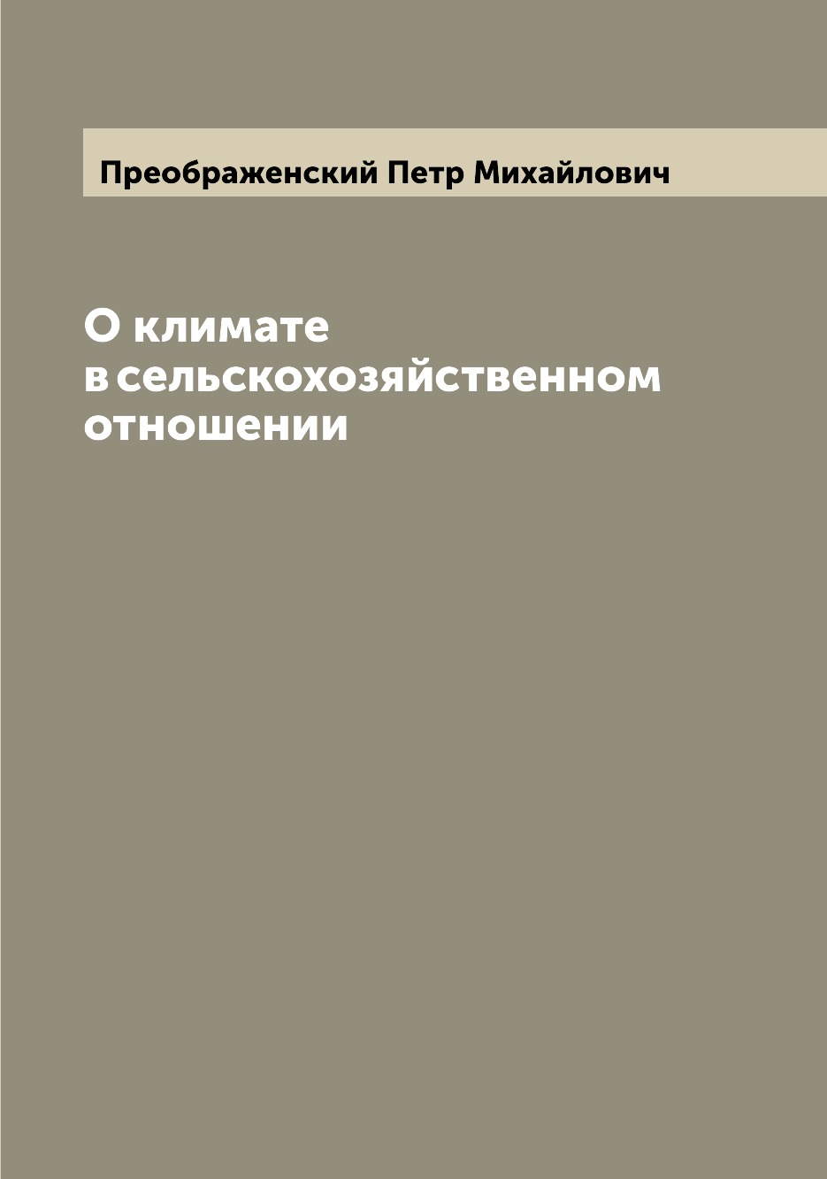 Книга О климате в сельскохозяйственном отношении
Книга О климате в сельскохозяйственном отношении
