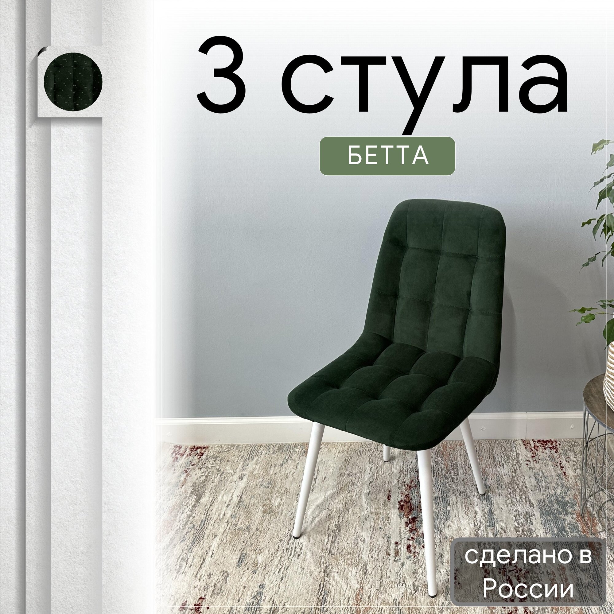 Комплект кухонных стульев со спинкой Удобно Бетта опора конус 3 шт, темно-зеленый, Бетта
Комплект кухонных стульев со спинкой Удобно Бетта опора конус 3 шт, темно-зеленый, Бетта