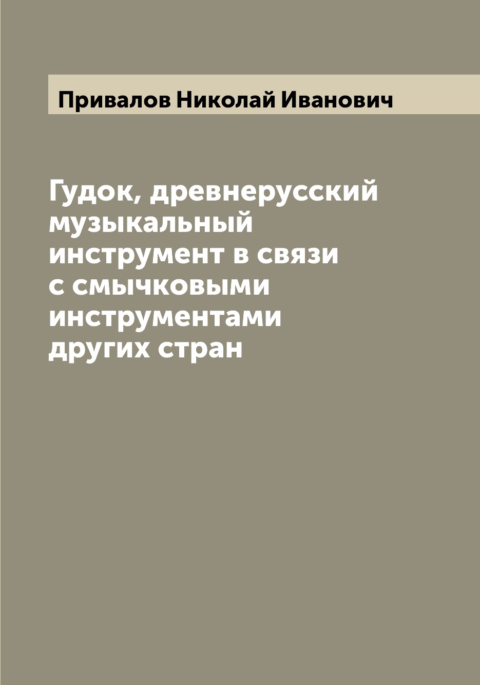Книга Гудок, древнерусский музыкальный инструмент в связи с смычковыми инструментами др...
Книга Гудок, древнерусский музыкальный инструмент в связи с смычковыми инструментами др...