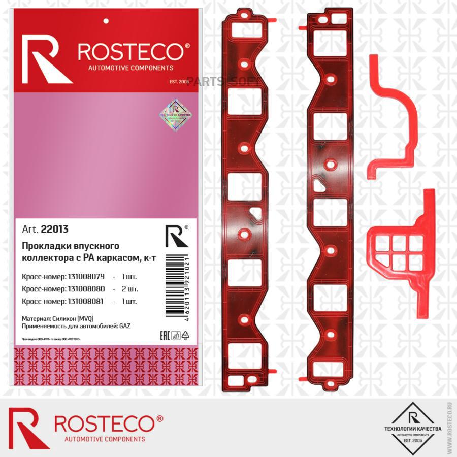 ROSTECO Комплект прокладок впускного коллектора с РА каркасом 4шт. MVQ силикон 13-1008079-
ROSTECO Комплект прокладок впускного коллектора с РА каркасом 4шт. MVQ силикон 13-1008079-