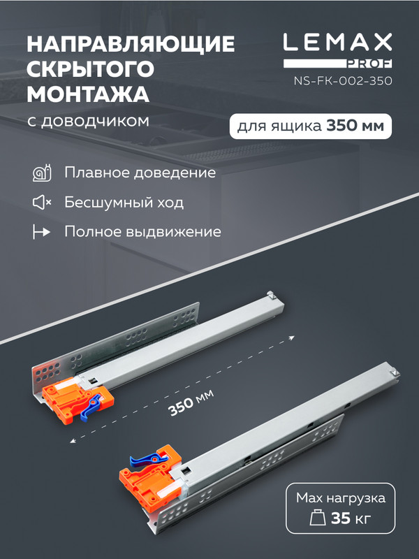 Lemax prof Направляющая скрыт монтажа полн выдвижение, с регул планкой, 350 мм NS-FK-002-3, Серебристый, NS-FK-002
Lemax prof Направляющая скрыт монтажа полн выдвижение, с регул планкой, 350 мм NS-FK-002-3, Серебристый, NS-FK-002