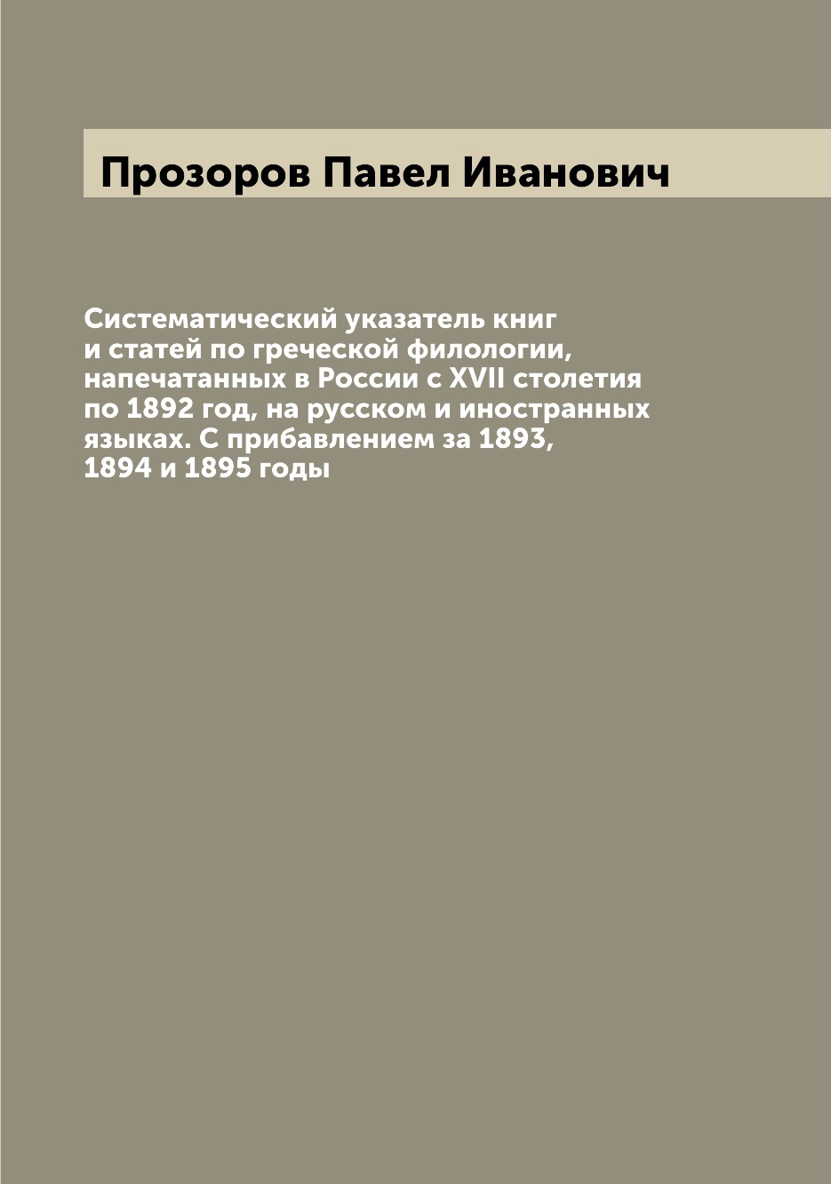 Книга Систематический указатель книг и статей по греческой филологии, напечатанных в Ро...
Книга Систематический указатель книг и статей по греческой филологии, напечатанных в Ро...