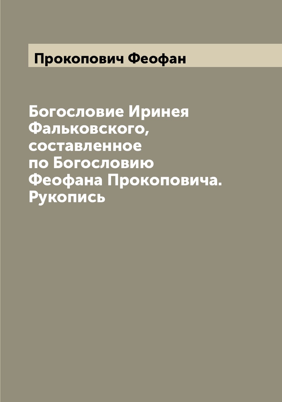 Книга Богословие Иринея Фальковского, составленное по Богословию Феофана Прокоповича. Р...
Книга Богословие Иринея Фальковского, составленное по Богословию Феофана Прокоповича. Р...