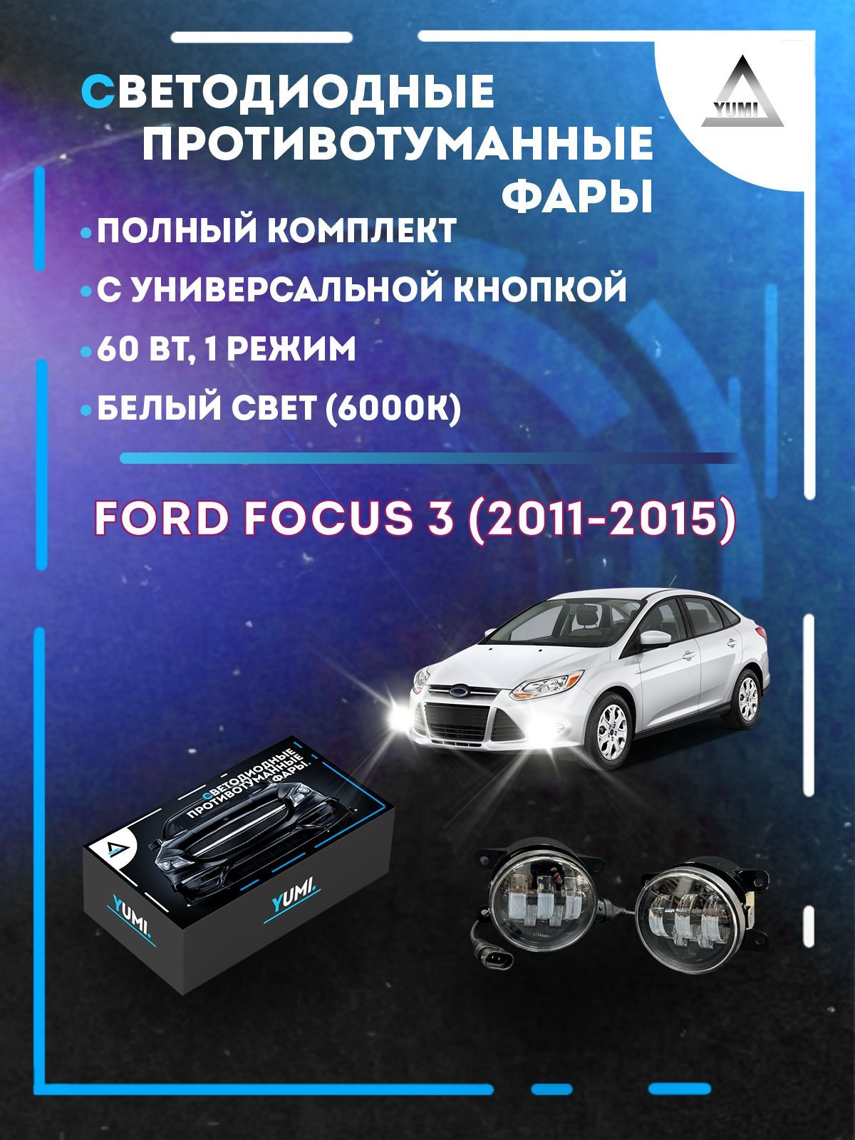 Противотуманные фары YUMI Ford Focus 3 (2011-2015) с универсальной кнопкой 60 Вт (1 режим)
Противотуманные фары YUMI Ford Focus 3 (2011-2015) с универсальной кнопкой 60 Вт (1 режим)