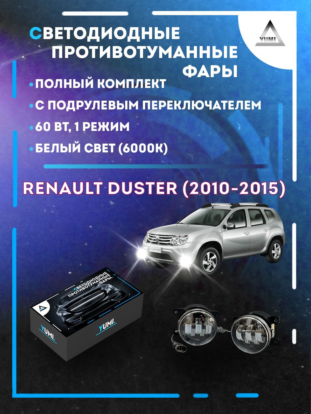 Противотуманные фары YUMI Renault Duster (2010-2015) с переключателем 60 Вт (1 режим)
Противотуманные фары YUMI Renault Duster (2010-2015) с переключателем 60 Вт (1 режим)