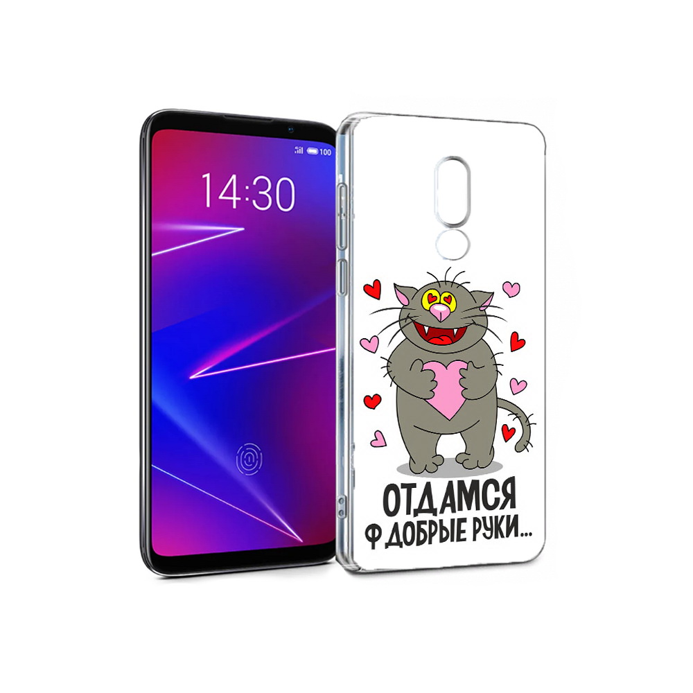Чехол MyPads Tocco для Meizu 16 Отдамся в добрые руки (PT136611.84.128), Прозрачный, Tocco
Чехол MyPads Tocco для Meizu 16 Отдамся в добрые руки (PT136611.84.128), Прозрачный, Tocco