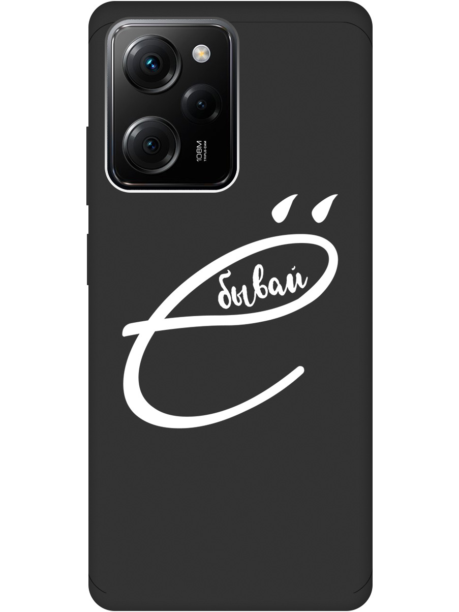 Силиконовый чехол на Xiaomi Poco X5 Pro 5G с рисунком "В ё бывай" Soft Touch черный, 20000918
Силиконовый чехол на Xiaomi Poco X5 Pro 5G с рисунком "В ё бывай" Soft Touch черный, 20000918