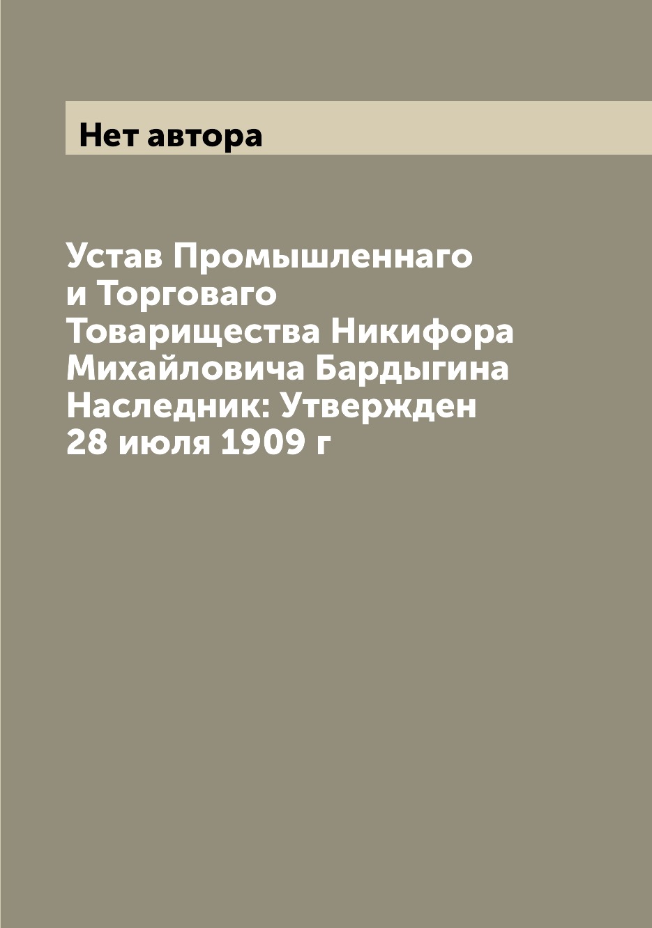 Книга Устав Промышленнаго и Торговаго Товарищества Никифора Михайловича Бардыгина Насле...
Книга Устав Промышленнаго и Торговаго Товарищества Никифора Михайловича Бардыгина Насле...