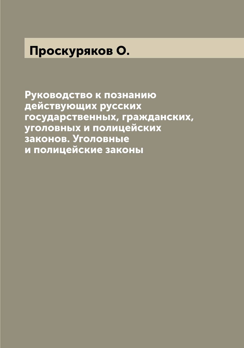 Книга Руководство к познанию действующих русских государственных, гражданских, уголовны...
Книга Руководство к познанию действующих русских государственных, гражданских, уголовны...