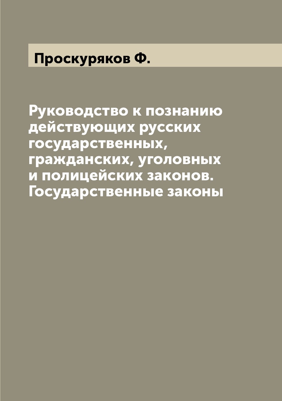 Книга Руководство к познанию действующих русских государственных, гражданских, уголовны...
Книга Руководство к познанию действующих русских государственных, гражданских, уголовны...
