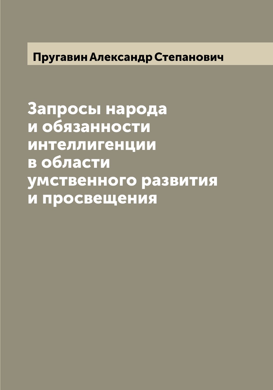 Книга Запросы народа и обязанности интеллигенции в области умственного развития и просв...
Книга Запросы народа и обязанности интеллигенции в области умственного развития и просв...
