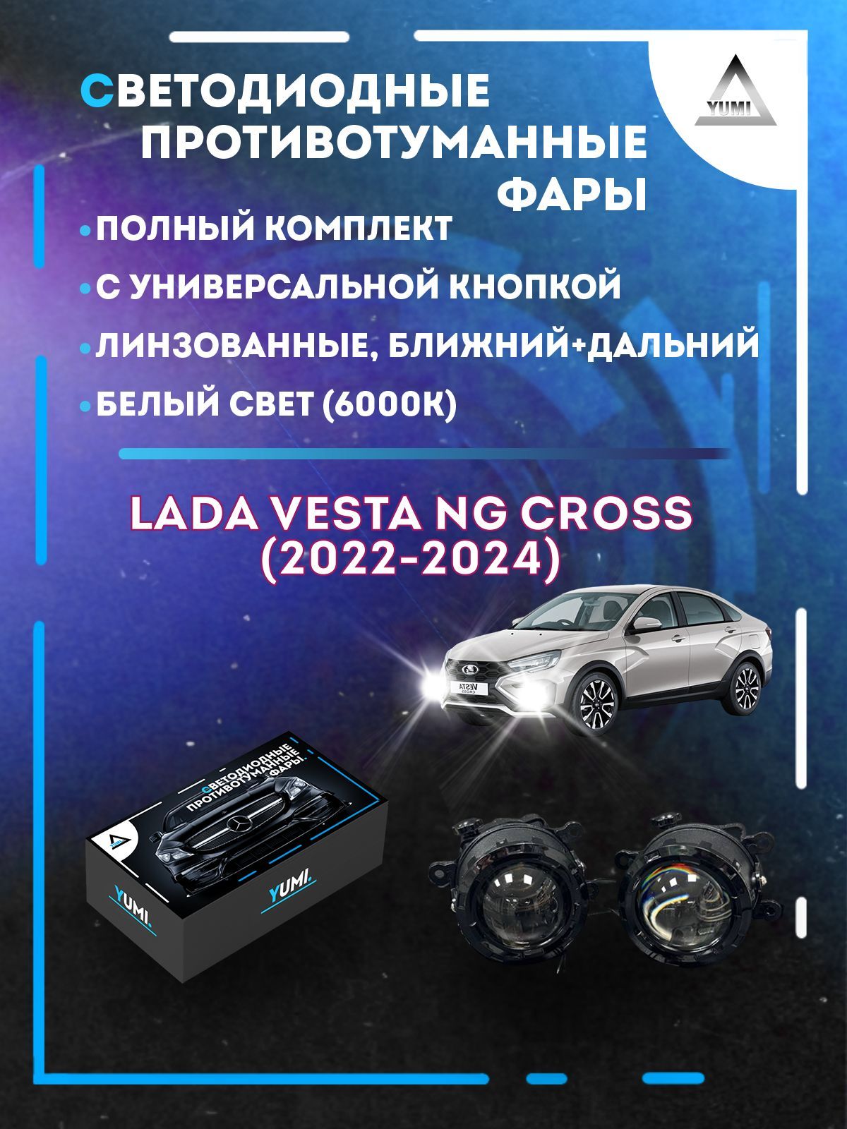 Противотуманные фары YUMI линзовые Lada Vesta NG Cross (2022-2024) с кнопкой (ближ+дальн)
Противотуманные фары YUMI линзовые Lada Vesta NG Cross (2022-2024) с кнопкой (ближ+дальн)