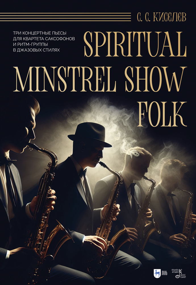 Spiritual Minstrel Show Folk Три концертные пьесы для квартета саксофонов и ритм-группы в
Spiritual Minstrel Show Folk Три концертные пьесы для квартета саксофонов и ритм-группы в