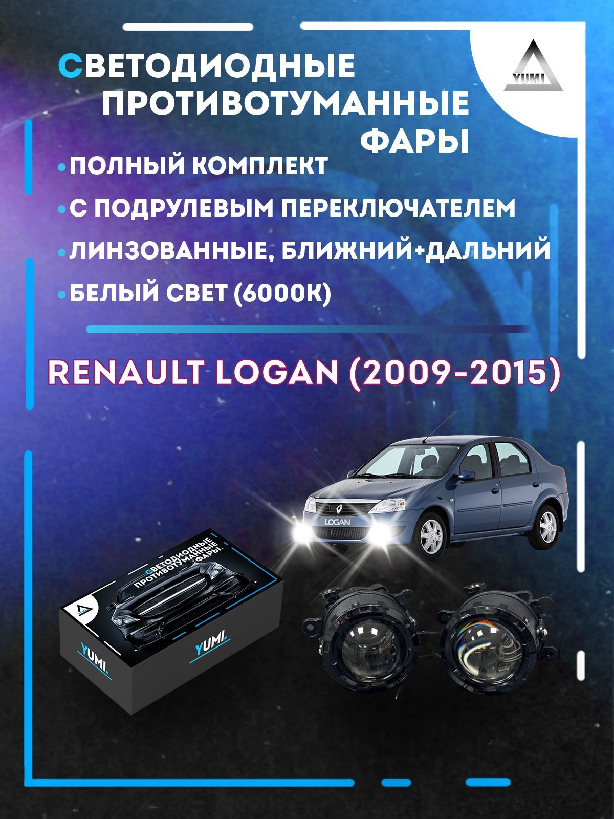 Противотуманные фары YUMI линзовые фар Renault Logan (2009-2015) с переключ. (ближ+дальн)
Противотуманные фары YUMI линзовые фар Renault Logan (2009-2015) с переключ. (ближ+дальн)