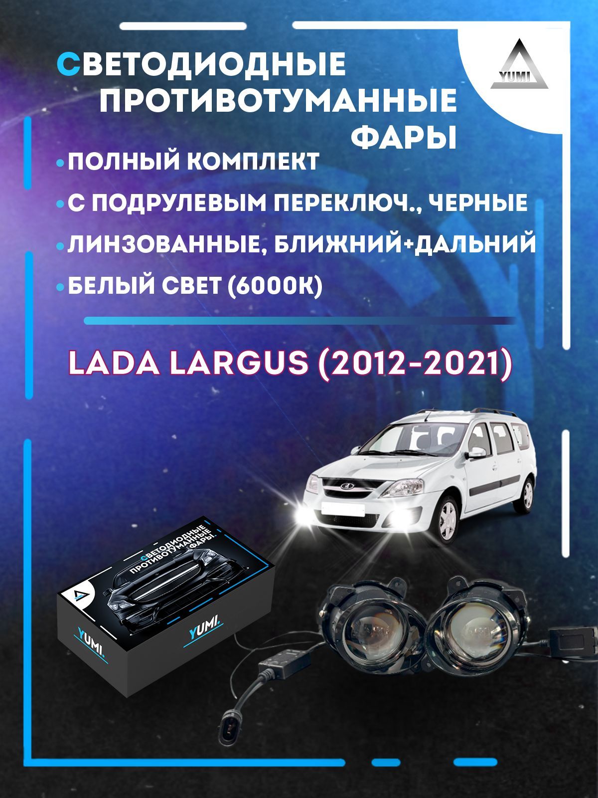 Противотуманные фары YUMI линзовые Lada Largus (2012-2021) черные с переключателем
Противотуманные фары YUMI линзовые Lada Largus (2012-2021) черные с переключателем