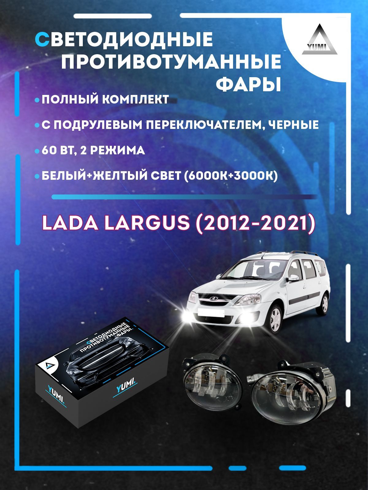 Противотуманные фары YUMI Lada Largus (2012-2021) черные с переключателем 60 Вт (2 режима)
Противотуманные фары YUMI Lada Largus (2012-2021) черные с переключателем 60 Вт (2 режима)