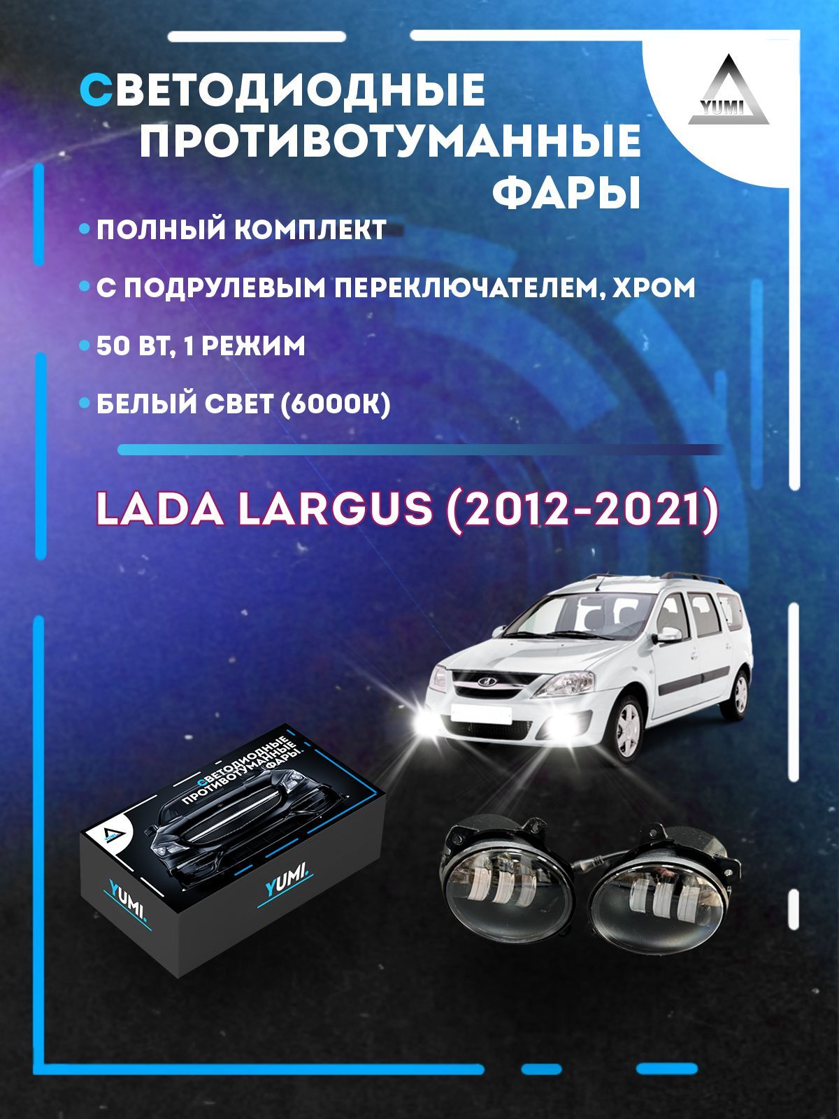 Противотуманные фары YUMI Lada Largus (2012-2021) хром с переключателем 50 Вт (1 режим) 
Противотуманные фары YUMI Lada Largus (2012-2021) хром с переключателем 50 Вт (1 режим)