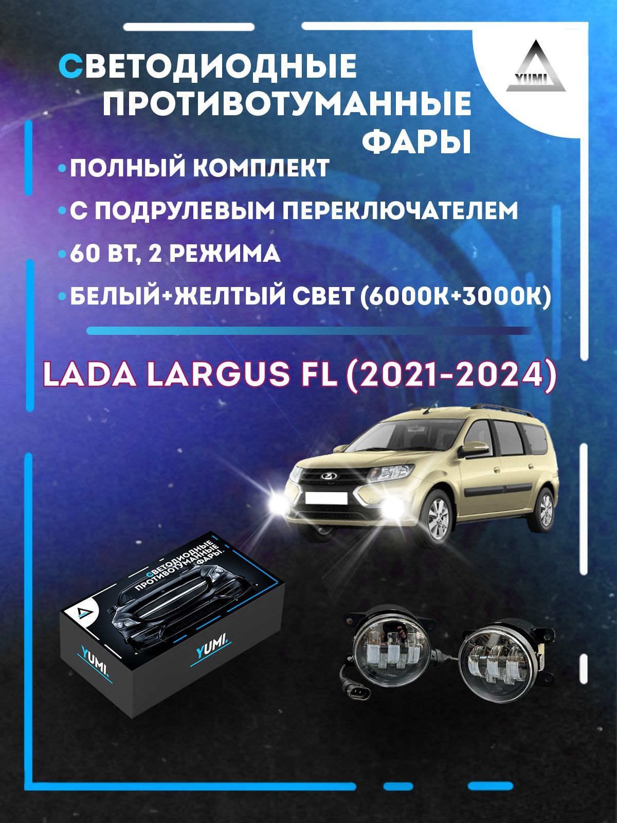 Противотуманные фары YUMI Lada Largus FL (2021-2024) с переключателем 60 Вт (2 режима)
Противотуманные фары YUMI Lada Largus FL (2021-2024) с переключателем 60 Вт (2 режима)