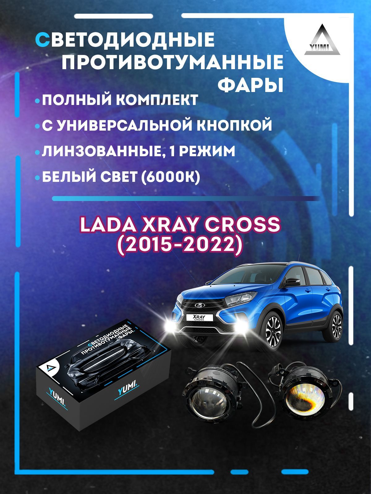 Противотуманные фары YUMI линзовые фар Lada XRAY Cross (2015-2022) с кнопкой (1 режим)
Противотуманные фары YUMI линзовые фар Lada XRAY Cross (2015-2022) с кнопкой (1 режим)