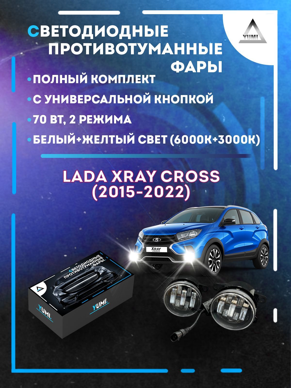 Противотуманные фары YUMI Lada XRAY Cross (2015-2022) с кнопкой 70 Вт (2 режима)
Противотуманные фары YUMI Lada XRAY Cross (2015-2022) с кнопкой 70 Вт (2 режима)