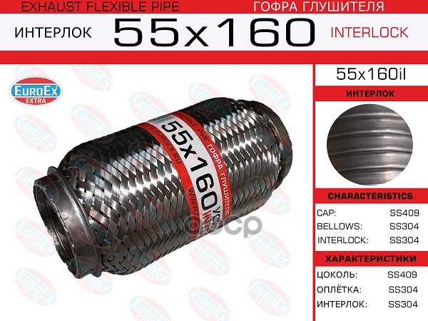 EUROEX 55X160IL Гофра глушителя 55x160 усиленная (INTERLOCK) () 1шт
EUROEX 55X160IL Гофра глушителя 55x160 усиленная (INTERLOCK) () 1шт